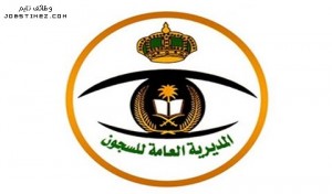 المديرية العامة للسجون